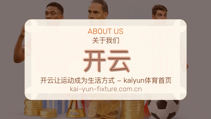 开云关于我们模块图